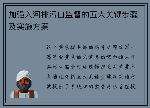加强入河排污口监督的五大关键步骤及实施方案
