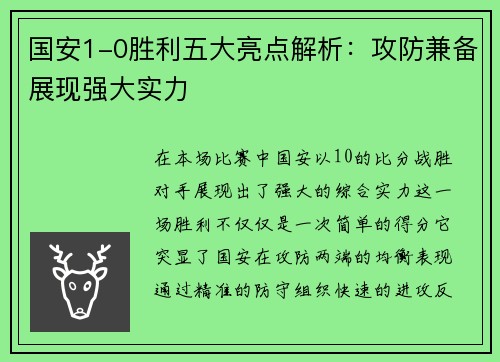 国安1-0胜利五大亮点解析：攻防兼备展现强大实力