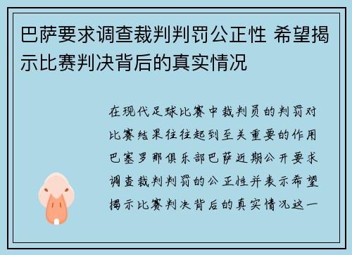 巴萨要求调查裁判判罚公正性 希望揭示比赛判决背后的真实情况