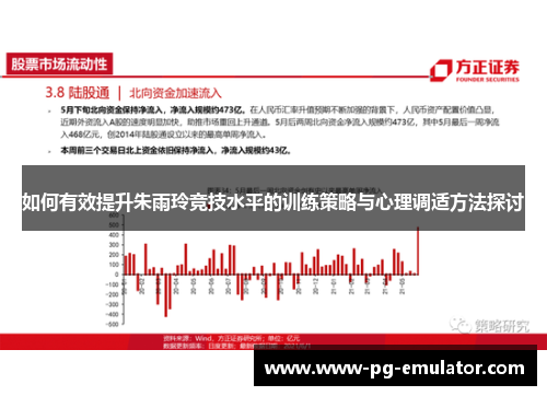 如何有效提升朱雨玲竞技水平的训练策略与心理调适方法探讨