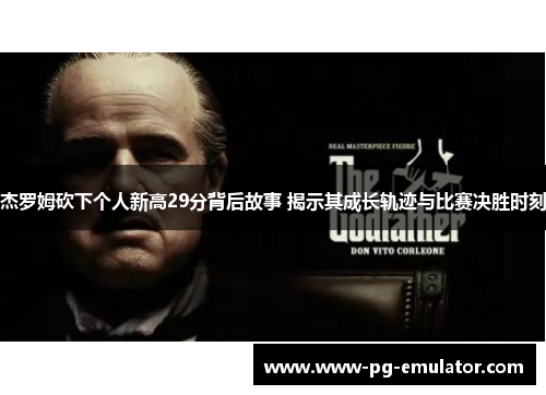 杰罗姆砍下个人新高29分背后故事 揭示其成长轨迹与比赛决胜时刻