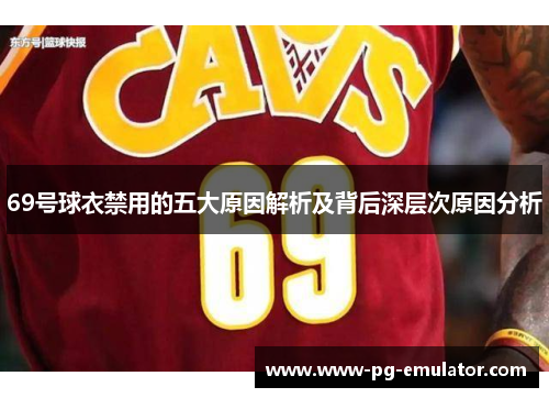 69号球衣禁用的五大原因解析及背后深层次原因分析