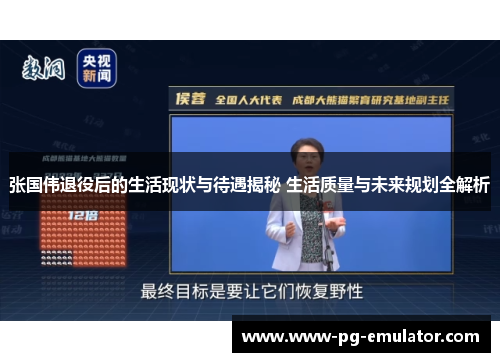张国伟退役后的生活现状与待遇揭秘 生活质量与未来规划全解析