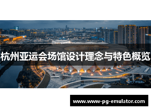 杭州亚运会场馆设计理念与特色概览
