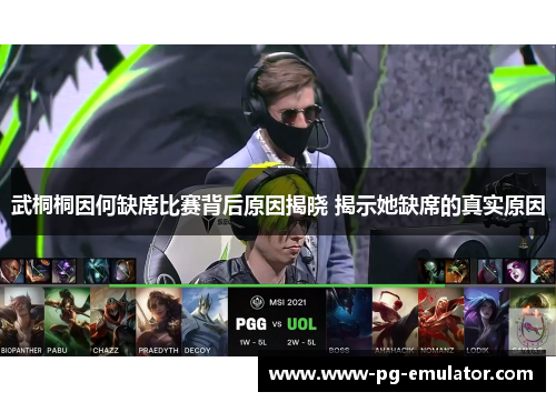 武桐桐因何缺席比赛背后原因揭晓 揭示她缺席的真实原因