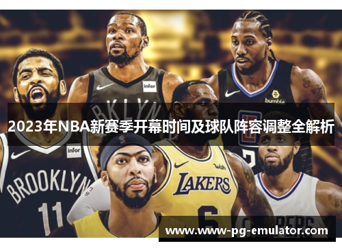 2023年NBA新赛季开幕时间及球队阵容调整全解析