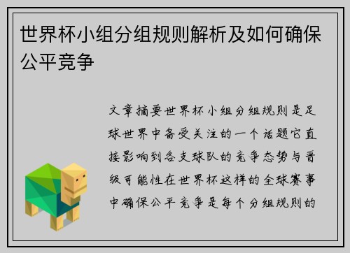 世界杯小组分组规则解析及如何确保公平竞争