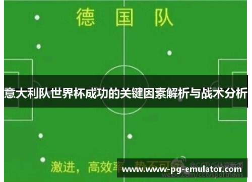 意大利队世界杯成功的关键因素解析与战术分析