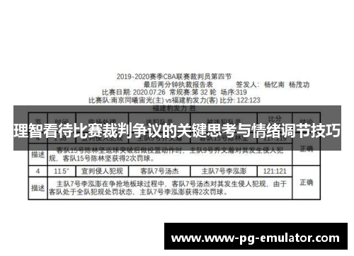 理智看待比赛裁判争议的关键思考与情绪调节技巧