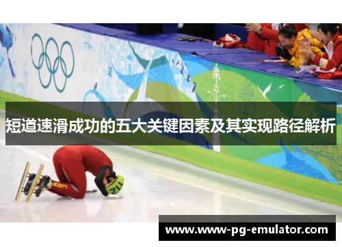 短道速滑成功的五大关键因素及其实现路径解析