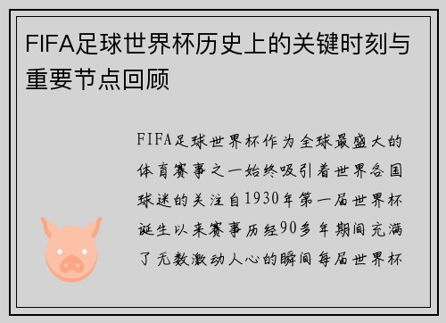 FIFA足球世界杯历史上的关键时刻与重要节点回顾