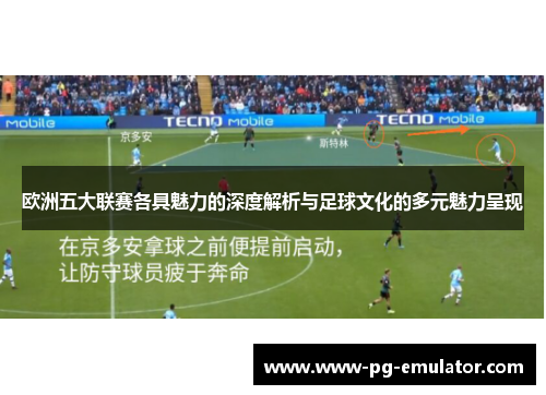 欧洲五大联赛各具魅力的深度解析与足球文化的多元魅力呈现