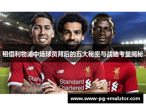 租借利物浦中场球员背后的五大秘密与战略考量揭秘