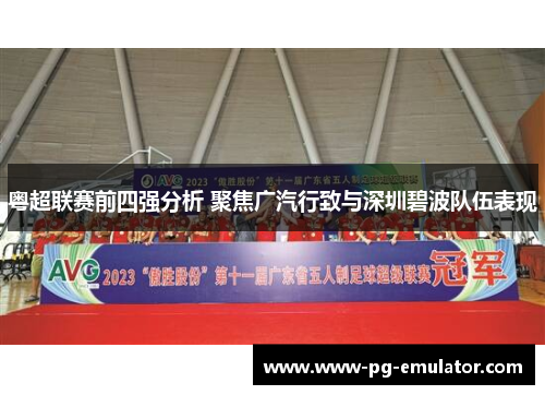 粤超联赛前四强分析 聚焦广汽行致与深圳碧波队伍表现