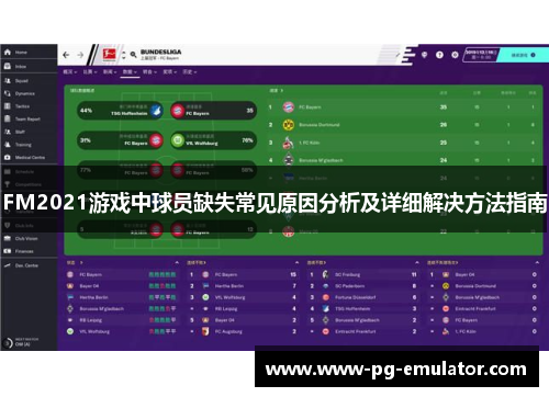 FM2021游戏中球员缺失常见原因分析及详细解决方法指南