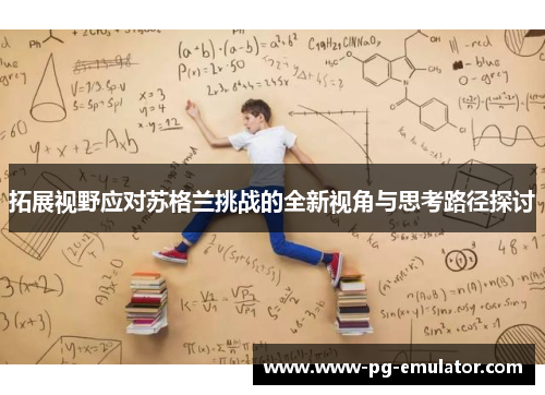 拓展视野应对苏格兰挑战的全新视角与思考路径探讨
