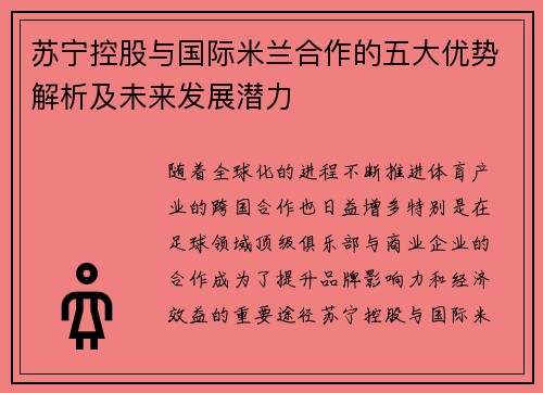 苏宁控股与国际米兰合作的五大优势解析及未来发展潜力