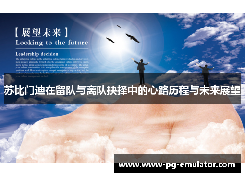 苏比门迪在留队与离队抉择中的心路历程与未来展望