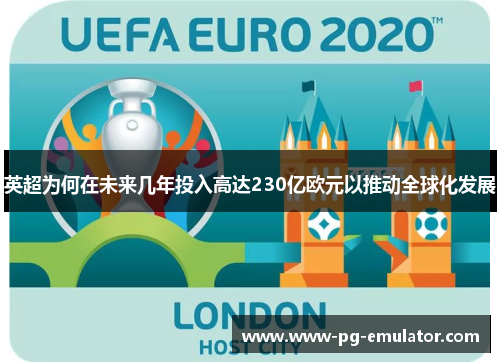 英超为何在未来几年投入高达230亿欧元以推动全球化发展