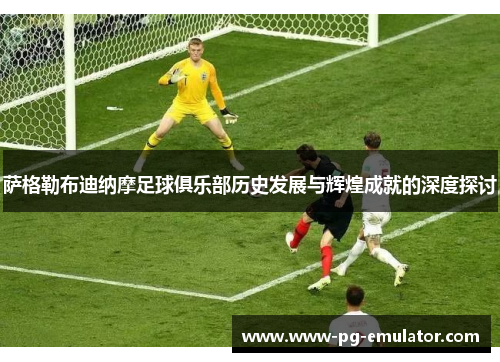 萨格勒布迪纳摩足球俱乐部历史发展与辉煌成就的深度探讨
