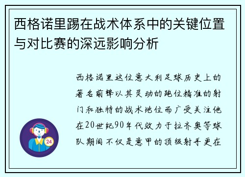 西格诺里踢在战术体系中的关键位置与对比赛的深远影响分析