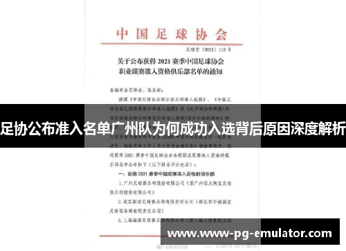 足协公布准入名单广州队为何成功入选背后原因深度解析