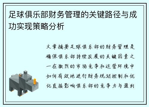 足球俱乐部财务管理的关键路径与成功实现策略分析