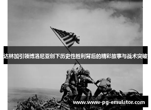 达林加引领博洛尼亚创下历史性胜利背后的精彩故事与战术突破