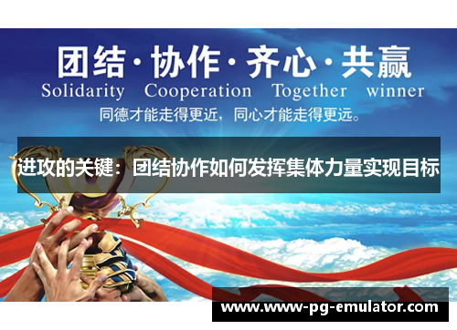 进攻的关键：团结协作如何发挥集体力量实现目标