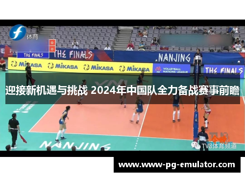 迎接新机遇与挑战 2024年中国队全力备战赛事前瞻 迎接新机遇与挑战 2024年中国队全力备战赛事前瞻