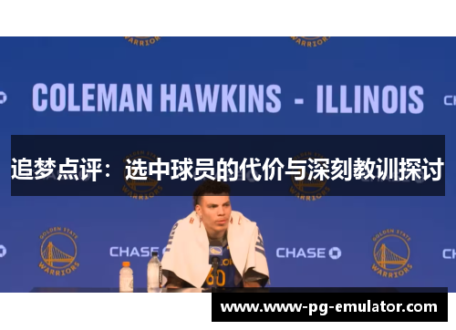 追梦点评：选中球员的代价与深刻教训探讨