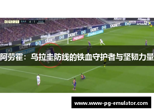 阿劳霍：乌拉圭防线的铁血守护者与坚韧力量