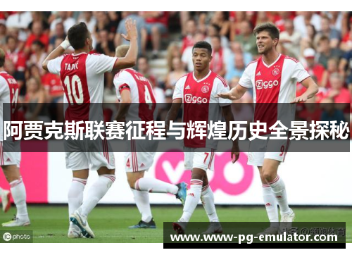 阿贾克斯联赛征程与辉煌历史全景探秘