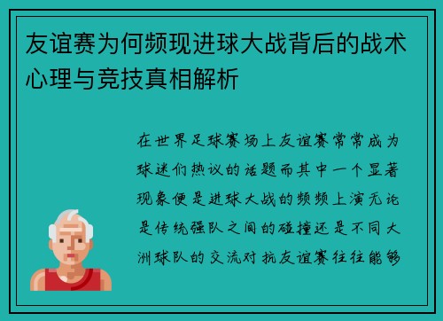 友谊赛为何频现进球大战背后的战术心理与竞技真相解析