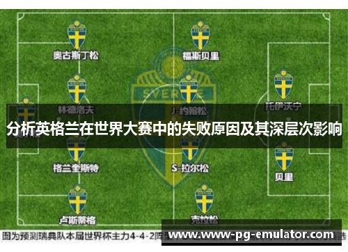 分析英格兰在世界大赛中的失败原因及其深层次影响