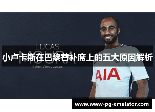 小卢卡斯在巴黎替补席上的五大原因解析