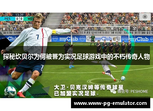 探秘坎贝尔为何被誉为实况足球游戏中的不朽传奇人物 探秘坎贝尔为何被誉为实况足球游戏中的不朽传奇人物