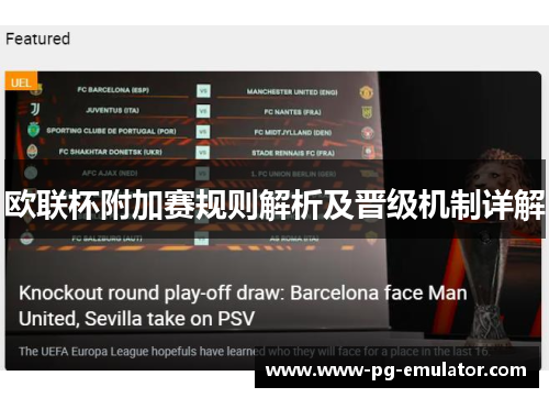 欧联杯附加赛规则解析及晋级机制详解