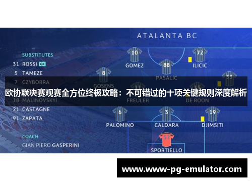 欧协联决赛观赛全方位终极攻略：不可错过的十项关键规则深度解析