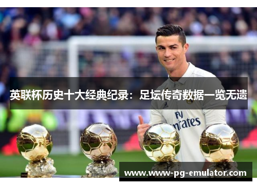 英联杯历史十大经典纪录：足坛传奇数据一览无遗
