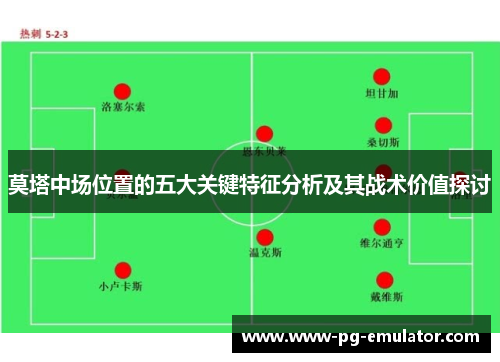 莫塔中场位置的五大关键特征分析及其战术价值探讨