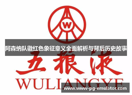 阿森纳队徽红色象征意义全面解析与背后历史故事