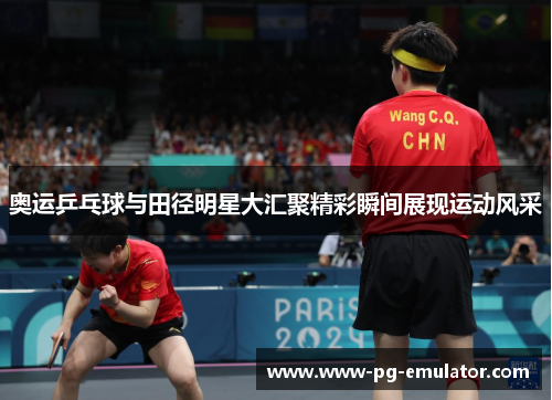 奥运乒乓球与田径明星大汇聚精彩瞬间展现运动风采