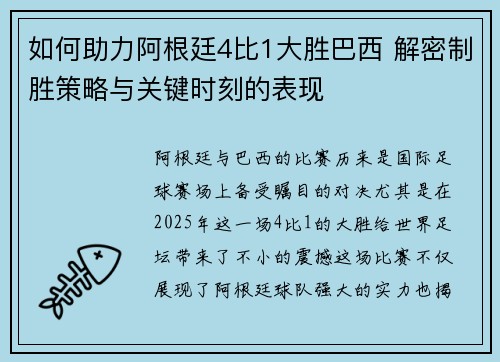 如何助力阿根廷4比1大胜巴西 解密制胜策略与关键时刻的表现