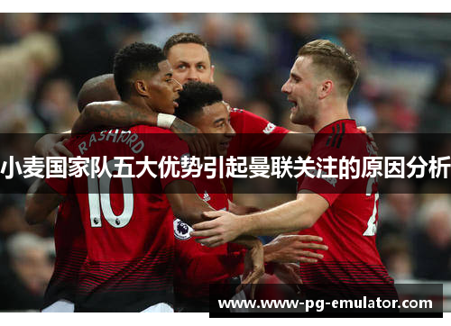 小麦国家队五大优势引起曼联关注的原因分析 小麦国家队五大优势引起曼联关注的原因分析