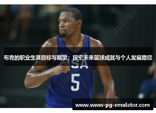 布克的职业生涯目标与期望：探索未来篮球成就与个人发展路径