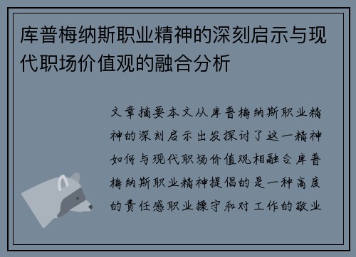 库普梅纳斯职业精神的深刻启示与现代职场价值观的融合分析