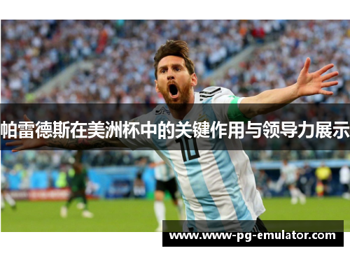 帕雷德斯在美洲杯中的关键作用与领导力展示