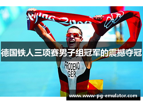 德国铁人三项赛男子组冠军的震撼夺冠