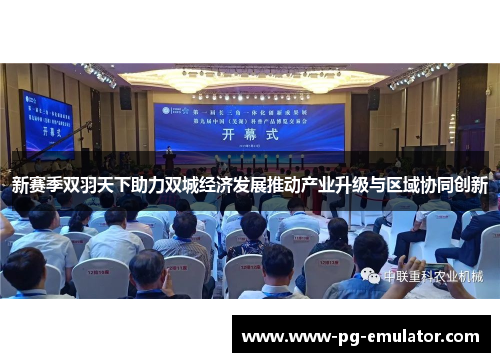 新赛季双羽天下助力双城经济发展推动产业升级与区域协同创新